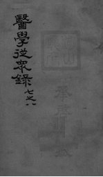 医学从众录  <em>卷</em><em>7</em>-<em>8</em>