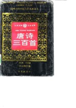 唐诗三百首