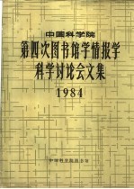 <em>中国</em>科学院第四次图书馆学情报学科学讨论会文集  1984