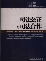 <em>司法</em>公正与<em>司法</em>合作  首届<em>上海</em>合作组织成员国最高法院院长会议荟萃  中俄文本