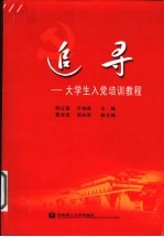 追寻  大学生入党培训教程