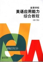 高等学校英语应用能力综合教程  修订版
