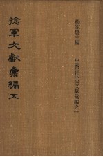 捻军文献汇编  第5册
