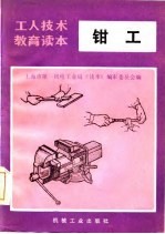 <em>钳工</em>