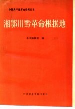 湘鄂川黔<em>革命</em>根据地
