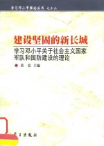 建设坚固的新长城  学习邓小平关于社会主义国家军队和国防建设的理论