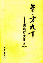 年方九十  <em>周巍</em>峙文集  5  1997-2006