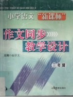小学<em>语文</em>“新课标”作文同步教学设计  三年级  <em>5</em>-6册