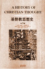 基督教思想史  第3卷