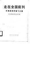 走在全国前列  无锡县经济起飞之路
