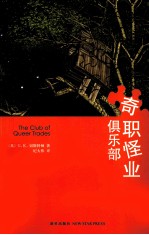 奇职怪业俱乐部  史上最<em>经典</em>的恶搞系侦探小说