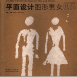 平面设计  图形男女