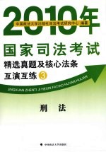 2010年国家<em>司法</em>考试精选真题及核心法条互演互练  3
