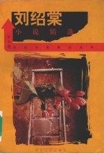 <em>刘绍</em>棠小说精选