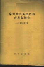 单宁质在茶树内的合成和转化