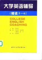 大学英语辅导  精读5-6
