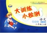 大训<em>练</em>小检测  语文  三年级  上  人教版
