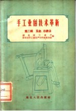手<em>工业</em>的技术革新  第2辑  五金、白铁业