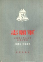 志愿军  在西班牙与法西斯作战的经历
