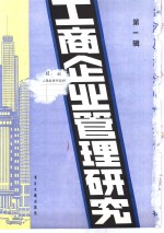 工商企业管理研究  1  -台港及海外中文报刊资料专辑  1985年