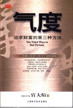 气度  追求财富的第三种方法