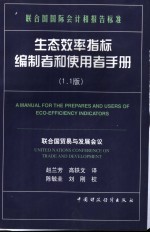 生态效率指标编制者和使用者手册  1.1版  中英文本
