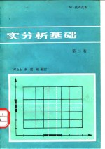 实分析基础  第2卷