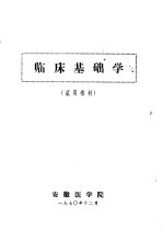 临床<em>基础</em>学