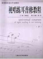视唱练耳普修<em>教程</em>