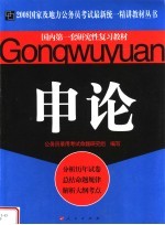 国内第一套<em>研究</em>性复习教材  申论