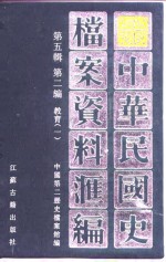 中华民国史档案资料汇编  第5辑  第2编  教育  1