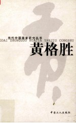 当代中国画家研究丛书  黄格胜