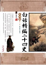 <em>白话</em>精编二十四史  第1卷  史记  <em>彩图</em>版