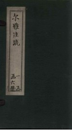 尔雅注疏  <em>卷</em><em>3</em>-<em>4</em>
