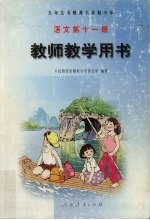 <em>语文</em>教师教学用书  第11册