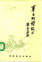军事成语故事