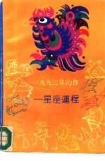 1993年的你  <em>星座</em>运程
