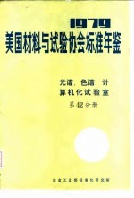 美国材料与试验协会标准年鉴  1979  第42分册  光谱、色谱、计算机化试验<em>室</em>