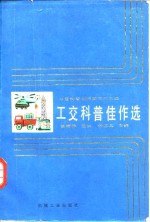 工交科普佳<em>作</em>选
