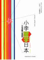 小李留学<em>日</em>本  <em>日</em>语读解中级教程
