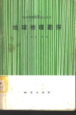 地球物理勘探