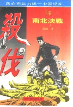 杀伐  下