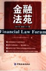 <em>金融</em>法苑  2010年  总第81辑