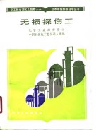 无损探伤工