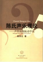声带细胞振动学说  陈氏声乐理论