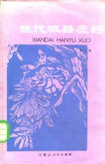 现代汉语虚词
