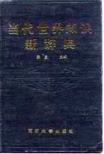 当代世界知识新辞典  世界当代史教学与研究工具书