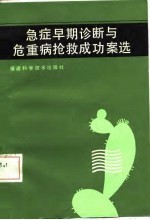 急症早期诊断与<em>危<em>重病</em></em>抢救成功案选