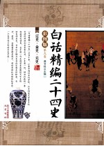 <em>白话</em>精编二十四史  第9卷  辽史、金史、元史  <em>彩图</em>版