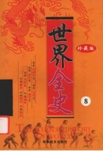 世界全史  珍藏版  8
